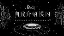 炫酷快闪视频个人介绍趣味内容PPT模板