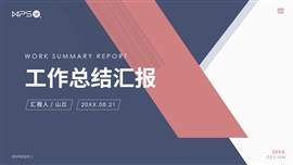 工作总结ppt模板