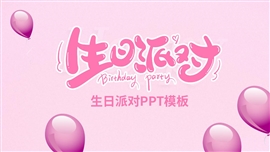 生日宴会派对ppt模板