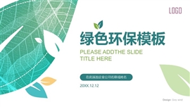 绿色树叶清新环保生态自然公益PPT模板