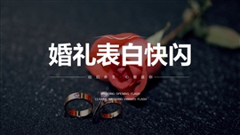 经典黑白婚礼表白誓言快闪ppt模板