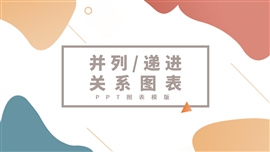 ppt图表并列关系图表项目列表