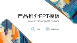 蓝色商务风产品推介ppt模板