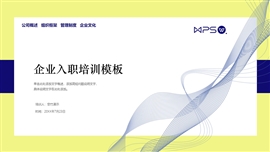 企业入职培训ppt模板