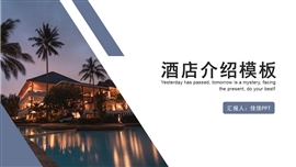 完整框架商务风酒店介绍ppt模板