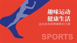 运动会体育赛事活动策划PPT模板