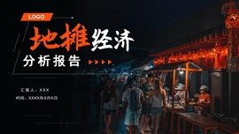 橙黄色商务风地摊经济分析报告PPT模板