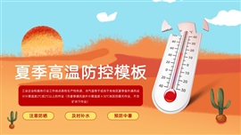 夏季高温防控ppt模板