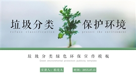 垃圾分类绿色环保宣传ppt模板