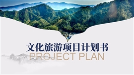 文化旅游地产项目计划书PPT模板