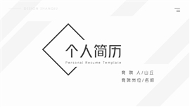 黑白灰简约风求职简历ppt模板
