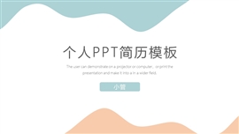 个人ppt简历模板