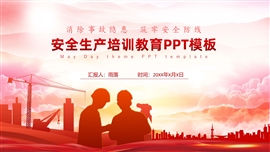 安全生产教育培训PPT模板
