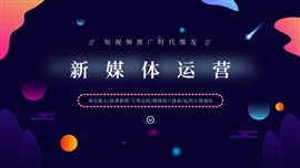 新媒体活动运营时尚PPT模板