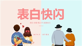 幽默浪漫表白求婚快闪PPT模板