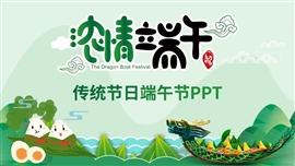 简约清新端午节ppt模板