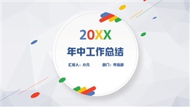 微立体年中总结汇报通用ppt模板