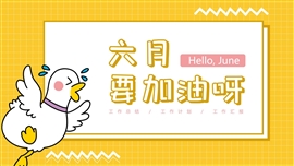 黄色可爱卡通加油工作总结汇报PPT模板