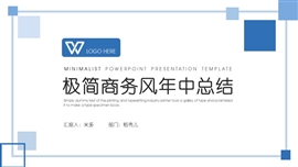 极简商务风年中总结PPT模板