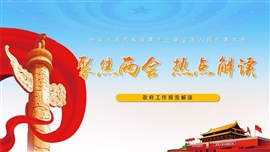 聚焦两会热点解读PPT模板