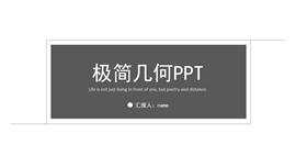 极简几何总结汇报ppt模板