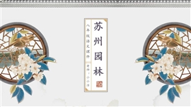 苏州园林8年级语文教学课件ppt模板