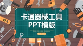 卡通器械工具介绍ppt模版