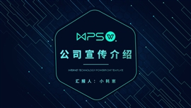 科技风公司宣传介绍ppt模板