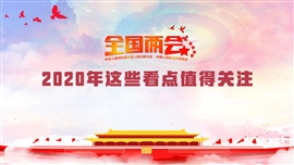 2020年两会热点关注PPT模板