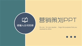 商务风营销策划ppt模板