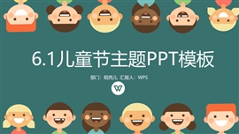 六一儿童节主题教育ppt模板