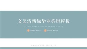 毕业答辩文艺清新绿PPT模板