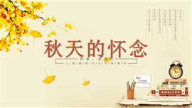秋天的怀念7年级语文教学课件ppt模板