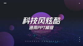 科技风炫酷ppt通用模版