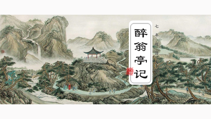 醉翁亭记八年级语文教学课件ppt模板