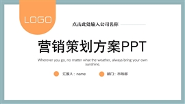 营销策划方案ppt模板