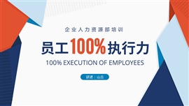 员工执行力企业培训ppt模板