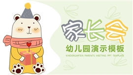 幼儿园开园家长会ppt模板