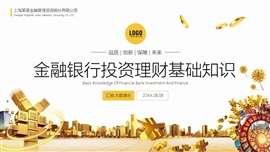 金融银行投资理财知识培训ppt模板