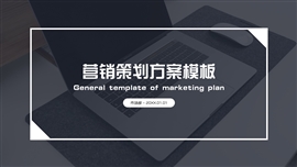 深色商务营销策划ppt模板