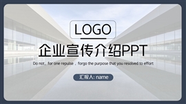 企业宣传公司介绍ppt模板