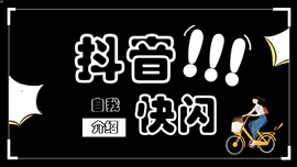 自我介绍炫酷黑白文字快闪ppt模板