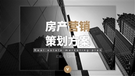 简约商务风房地产营销策划方案PPT模板