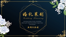简欧黑金风婚礼策划模板ppt模板