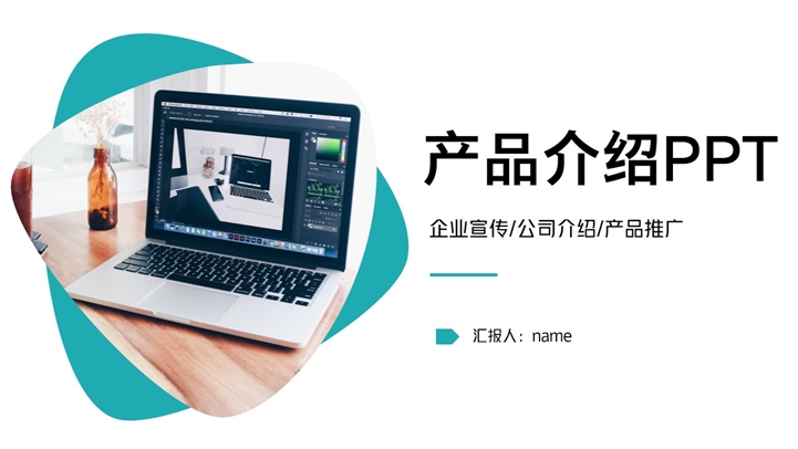 企业宣传产品介绍ppt模板