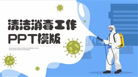 可爱卡通清洁消毒工作ppt模板