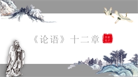 初中语文论语十二章ppt教学课件PPT模板