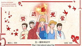 劳动节通用节日PPT模板