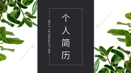 小清新个人简历ppt模板