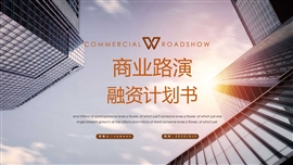 商业路演融资计划书PPT模板